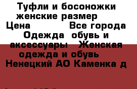 Туфли и босоножки женские размер 40 › Цена ­ 1 500 - Все города Одежда, обувь и аксессуары » Женская одежда и обувь   . Ненецкий АО,Каменка д.